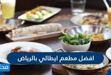 افضل مطعم ايطالي بالرياض