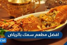 افضل مطعم سمك بالرياض