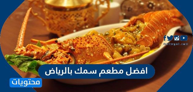 افضل مطعم سمك بالرياض