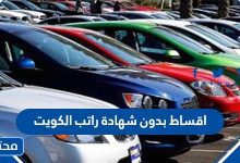 اقساط بدون شهادة راتب الكويت