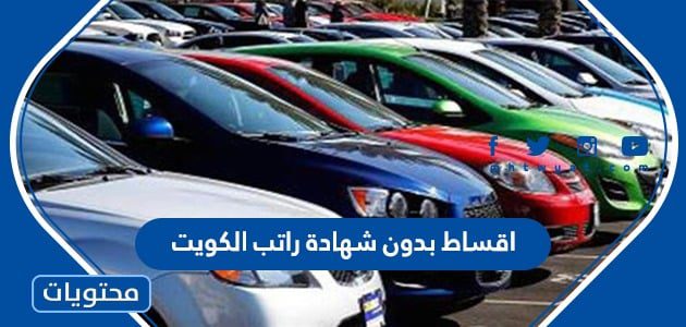 اقساط بدون شهادة راتب الكويت