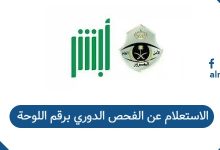 الاستعلام عن الفحص الدوري برقم اللوحة