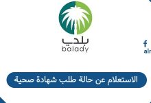 الاستعلام عن حالة طلب شهادة صحية