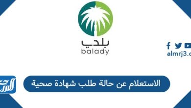 الاستعلام عن حالة طلب شهادة صحية