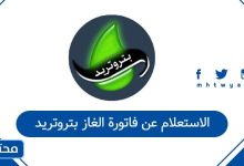 الاستعلام عن فاتورة الغاز بتروتريد