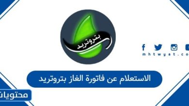 الاستعلام عن فاتورة الغاز بتروتريد