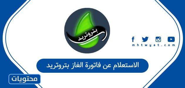 الاستعلام عن فاتورة الغاز بتروتريد
