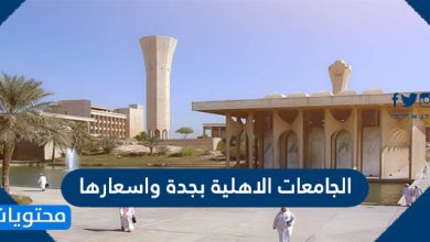 الجامعات الاهلية بجدة واسعارها