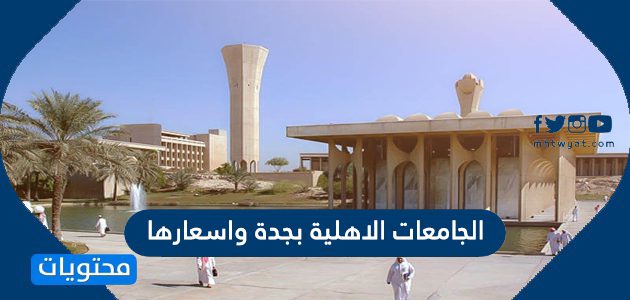 الجامعات الاهلية بجدة واسعارها