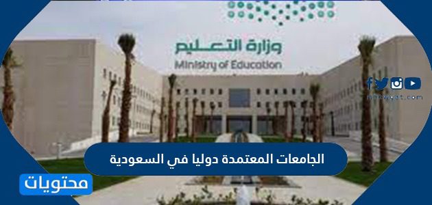 الجامعات المعتمدة دوليا في السعودية
