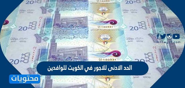 الحد الادنى للاجور في الكويت للوافدين 2026