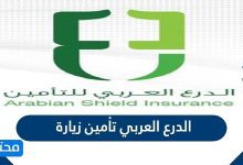 الدرع العربي تأمين زيارة