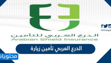 الدرع العربي تأمين زيارة
