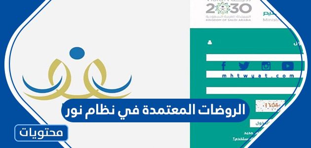 الروضات المعتمدة في نظام نور