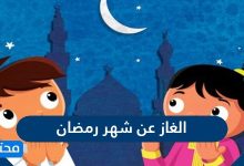 الغاز عن شهر رمضان