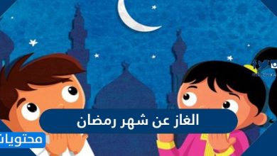 الغاز عن شهر رمضان