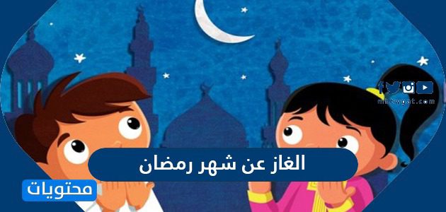 الغاز عن شهر رمضان