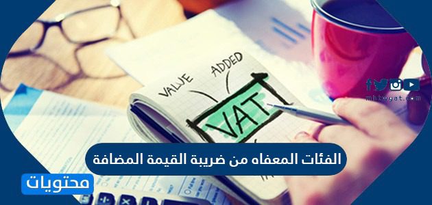 الفئات المعفاه من ضريبة القيمة المضاقة