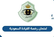 امتحان رخصة القيادة السعودية