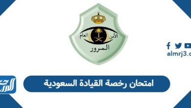 امتحان رخصة القيادة السعودية