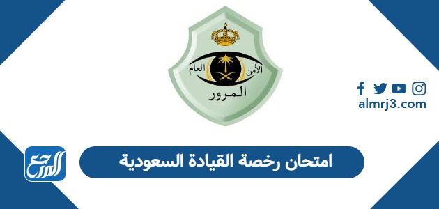 امتحان رخصة القيادة السعودية
