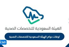 اوقات دوام الهيئة السعودية للتخصصات الصحية