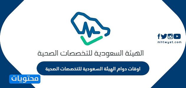 اوقات دوام الهيئة السعودية للتخصصات الصحية