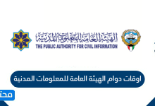 الهيئة العامة للاحوال المدنية