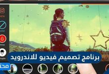برنامج تصميم فيديو للاندرويد