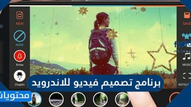 برنامج تصميم فيديو للاندرويد