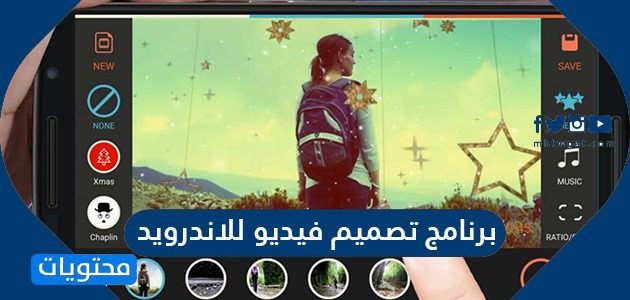 برنامج تصميم فيديو للاندرويد