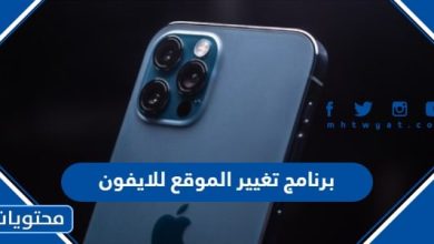 برنامج تغيير الموقع للايفون 2024