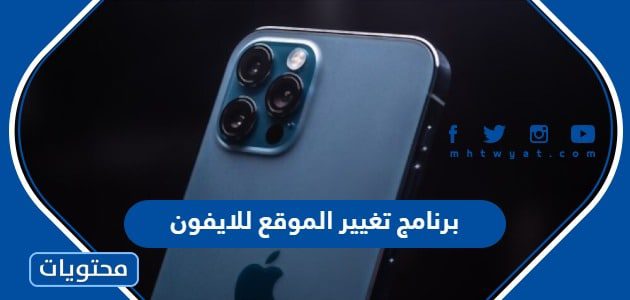 برنامج تغيير الموقع للايفون 2024