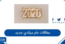 بطاقات عام ميلادي جديد