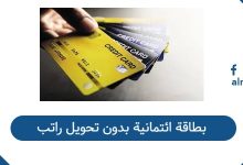 بطاقة ائتمانية بدون تحويل راتب