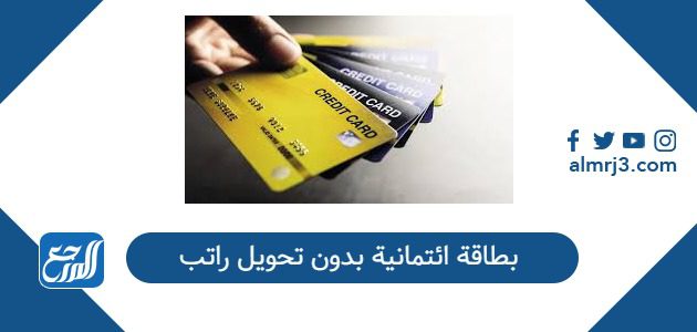 بطاقة ائتمانية بدون تحويل راتب