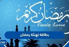 بطاقة تهنئة رمضان