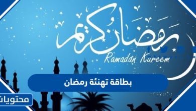 بطاقة تهنئة رمضان