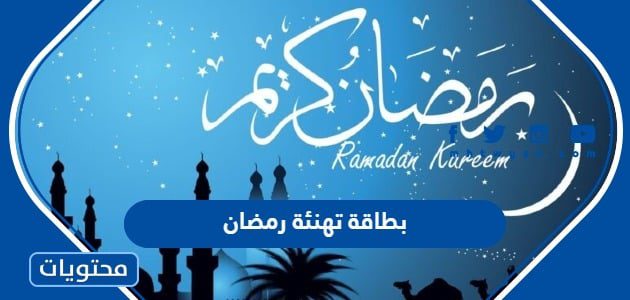 بطاقة تهنئة رمضان