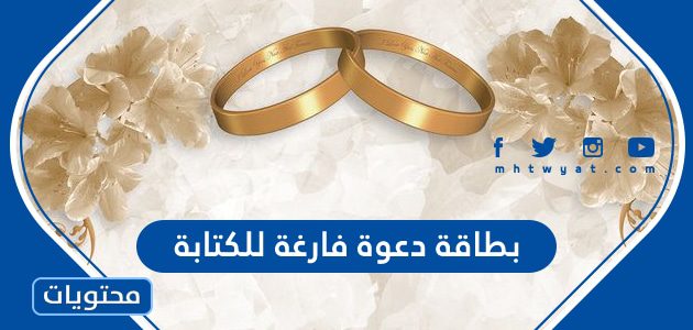 بطاقة دعوة فارغة للكتابة