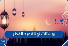 بوستات تهنئة عيد الفطر 2024