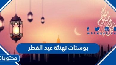 بوستات تهنئة عيد الفطر 2024