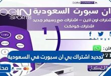 تجديد اشتراك بي ان سبورت في السعودية
