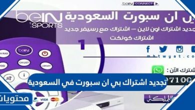 تجديد اشتراك بي ان سبورت في السعودية