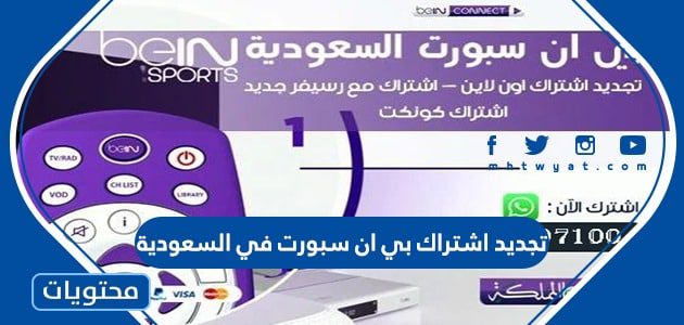 تجديد اشتراك بي ان سبورت في السعودية