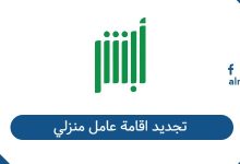 تجديد اقامة عامل منزلي