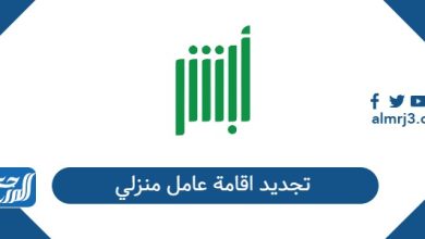 تجديد اقامة عامل منزلي