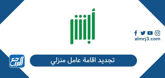 تجديد اقامة عامل منزلي