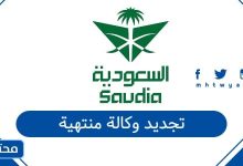 تجديد وكالة منتهية