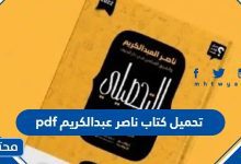 تحميل كتاب ناصر عبدالكريم 2024 pdf